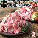 【ふるさと納税】宮崎牛切り落とし1kg＆宮崎県産豚切り落とし2kgセット - 宮崎牛 宮崎牛切り落とし A5・A4ランク 切り落とし500g×2パック 宮崎県産豚肉 切り落とし 500g×4パック 送料無料 MJ-7102【宮崎県都城市は令和4年度ふるさと納税日本一！】 1