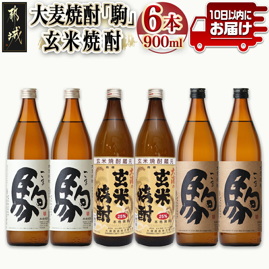 【ふるさと納税】大麦焼酎「駒」と玄米焼酎 900ml×6本≪みやこんじょ特急便≫ - 焼酎セット 玄米焼酎25度 駒20度 駒25度 900ml×各2本 計6本 手作り麹 甕壺仕込み 長期貯蔵 低温蒸留 大浦酒造 送料無料 21-2101【宮崎県都城市は令和4年度ふるさと納税日本一！】