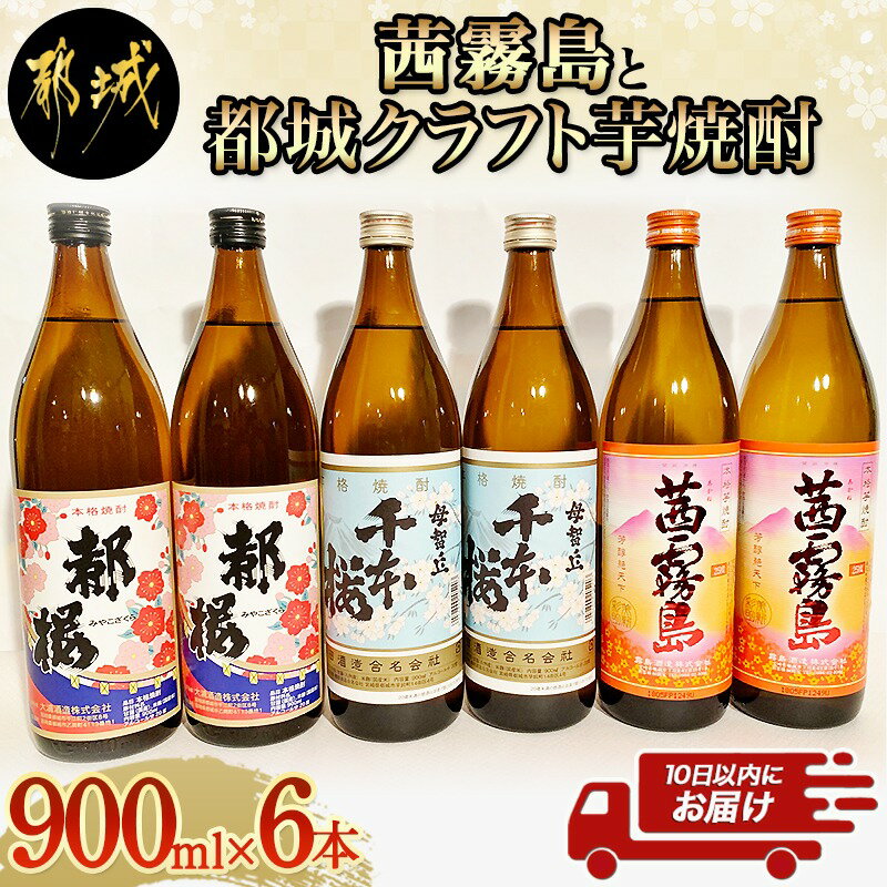 【ふるさと納税】茜霧島と都城クラフト芋焼酎 900ml×6本