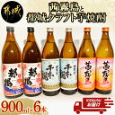 【ふるさと納税】茜霧島と都城クラフト芋焼酎 900ml×6本≪みやこんじょ特急便≫ - 母智丘(もちお) 千本桜20度 / 復刻版 みやこざくら20度 / 茜霧島25度 芋焼酎 大浦酒造 柳田酒造 霧島酒造 飲み比べ 送料無料 AC-2101【宮崎県都城市は令和4年度ふるさと納税日本一！】