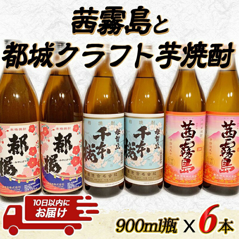 【ふるさと納税】茜霧島と都城クラフト芋焼酎 900ml×6本≪みやこんじょ特急便≫ - 母智丘(もちお) 千本桜20度 / 復刻版 みやこざくら20度 / 茜霧島25度 芋焼酎 大浦酒造 柳田酒造 霧島酒造 送料無料 AC-2101【宮崎県都城市は令和2年度ふるさと納税日本一！】