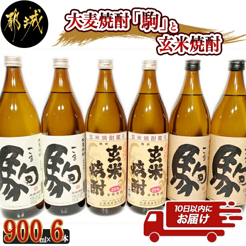 楽天宮崎県都城市【ふるさと納税】大麦焼酎「駒」と玄米焼酎 900ml×6本≪みやこんじょ特急便≫ - 焼酎セット 玄米焼酎25度 駒20度 駒25度 900ml×各2本 計6本 手作り麹 甕壺仕込み 長期貯蔵 低温蒸留 大浦酒造 送料無料 21-2101【宮崎県都城市は令和4年度ふるさと納税日本一！】