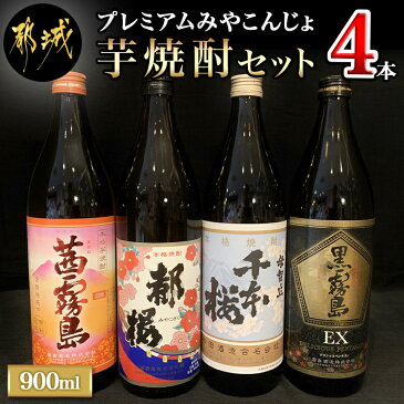 【ふるさと納税】プレミアムみやこんじょ芋焼酎セット≪みやこんじょ特急便≫ - いも焼酎セット 茜霧島 25度/黒霧島EX 25度/千本桜 20度/復刻版みやこざくら 20度 各900ml×1本 五合瓶 宮崎の芋焼酎セット 送料無料 17-2101【宮崎県都城市は令和2年度ふるさと納税日本一！】