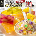 22位! 口コミ数「16件」評価「4.63」新食感！チビくずバー24本セット - ピーチ/メロン/パイナップル/ぶどう くずバー アソート 簡易包装 送料無料 AA-7608 【宮崎県･･･ 