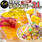 【ふるさと納税】新食感！チビくずバー24本セット - ピーチ/メロン/パイナップル/ぶどう くずバー アソート 簡易包装 送料無料 AA-7608 【宮崎県都城市は令和4年度ふるさと納税日本一！】