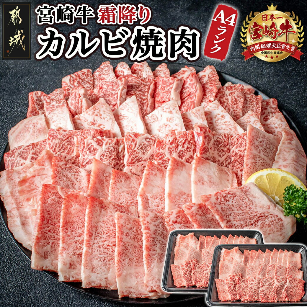 【ふるさと納税】【お届け月が選べる】都城産宮崎牛霜降りカルビ焼肉800g - 国産黒毛和牛 牛肉 霜降りカルビ 焼肉用 宮崎牛バラ肉 牛ロース肉 焼き肉用カット 宮崎牛 都城産 国産牛 ブランド牛 贈答用 送料無料 AC-2601【宮崎県都城市は令和2年度ふるさと納税日本一！】のサムネイル