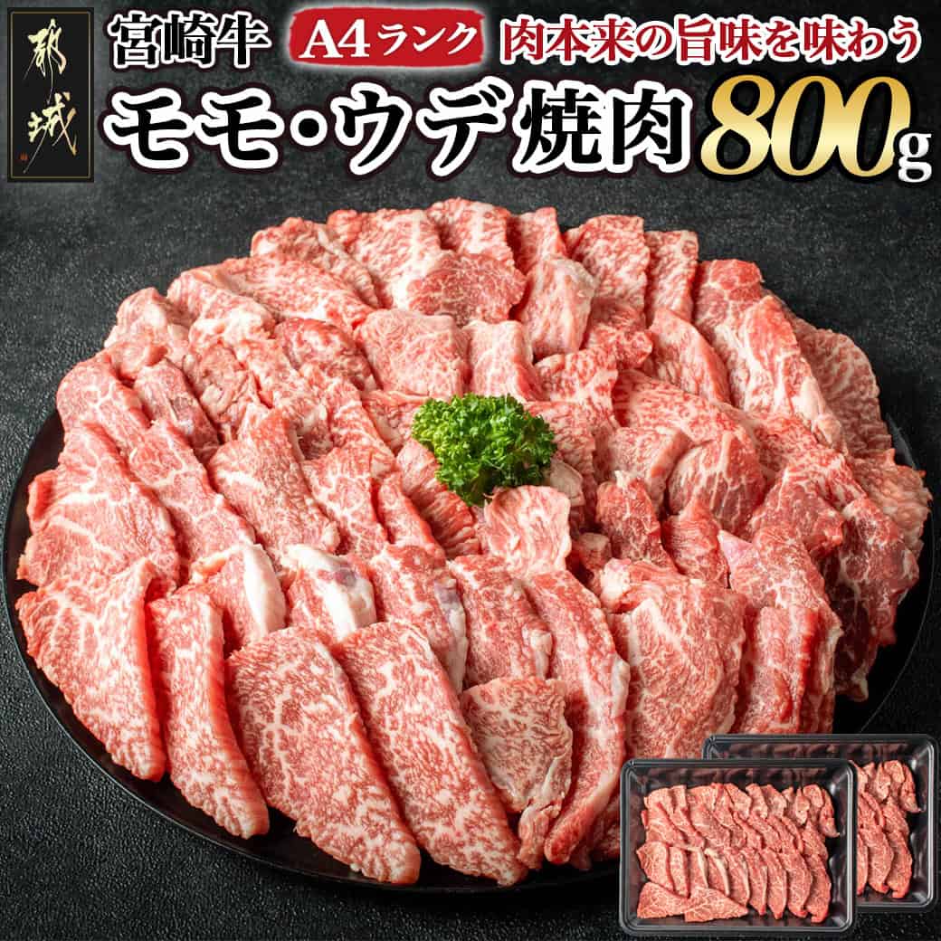 宮崎牛モモ・ウデ焼肉800g - 牛肉 国産黒毛和牛の宮崎牛(A4ランク) モモ/ウデ焼肉用カット 400g×2パック 計800グラム 牛肉の中でも低脂肪・低カロリー 冷凍 お歳暮 送料無料