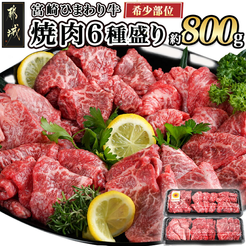 ≪希少部位≫宮崎ひまわり牛焼肉6種盛り約800g - 都城産 ひまわり牛 焼き肉 6種類 カメノコ/クリミ/ウデカルビ/トモサンカク/シンシン/ミスジ 希少部位 バーベキュー 送料無料