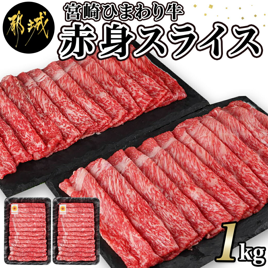 宮崎ひまわり牛赤身スライス1kg(500g×2パック) - 牛肉 赤身肉 国産 お肉 濃厚な旨味 やわらかい食感 上品で繊細な味わい 送料無料