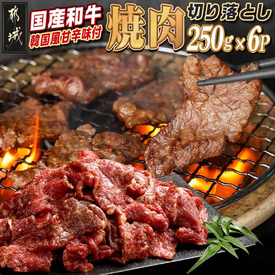 国産和牛切り落し☆韓国風甘辛☆焼肉味付250g×6P - 国産牛肉 韓国風 甘辛たれ 切落とし 焼肉/プルコギ/ビビンバ 250g×6袋 冷凍 味付き肉 小分け おべんとう おかず お惣菜 焼くだけ 真空 送料無料