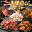 【ふるさと納税】肉の野上の牛・豚・鶏オリジナル味付け4.6kg - 甘辛タレ 国産牛肉 セット 真空パック 豚バラ肉 鶏もも肉 下味付き 焼くだけ 味付き肉 牛...