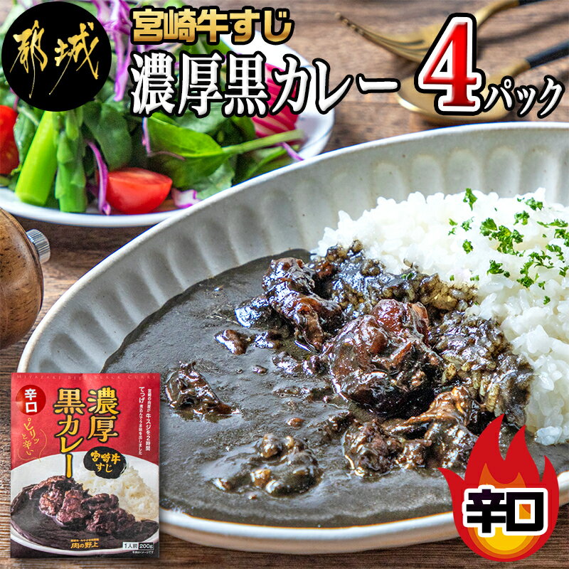 14位! 口コミ数「7件」評価「3.86」宮崎牛すじ濃厚黒カレー(辛口)4パック - 湯煎調理 レトルトカレー 牛スジ 黒カレー 辛口 200g×4パック 大人向け 常温保存可能 送･･･ 