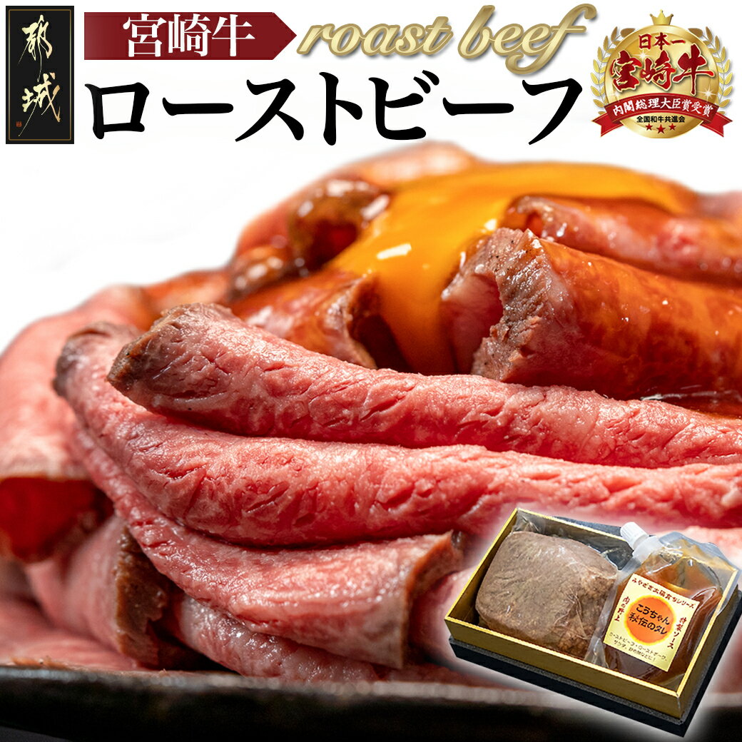 2位! 口コミ数「66件」評価「4.77」都城産宮崎牛ローストビーフ 230g×1個 - 謹製 肉の野上のローストビーフ 特製ローストビーフタレ付き より良き宮崎牛づくり対策協議会認･･･ 