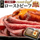 10位! 口コミ数「66件」評価「4.77」都城産宮崎牛ローストビーフ 230g×1個 - 謹製 肉の野上のローストビーフ 特製ローストビーフタレ付き より良き宮崎牛づくり対策協議会認･･･ 