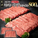 21位! 口コミ数「241件」評価「4.6」都城産宮崎牛モモ・ウデスライス800g - 牛肉 A4ランクの国産ブランド牛 牛もも肉 牛うで肉 株式会社 野上食品 贈答用 送料無料 17･･･ 