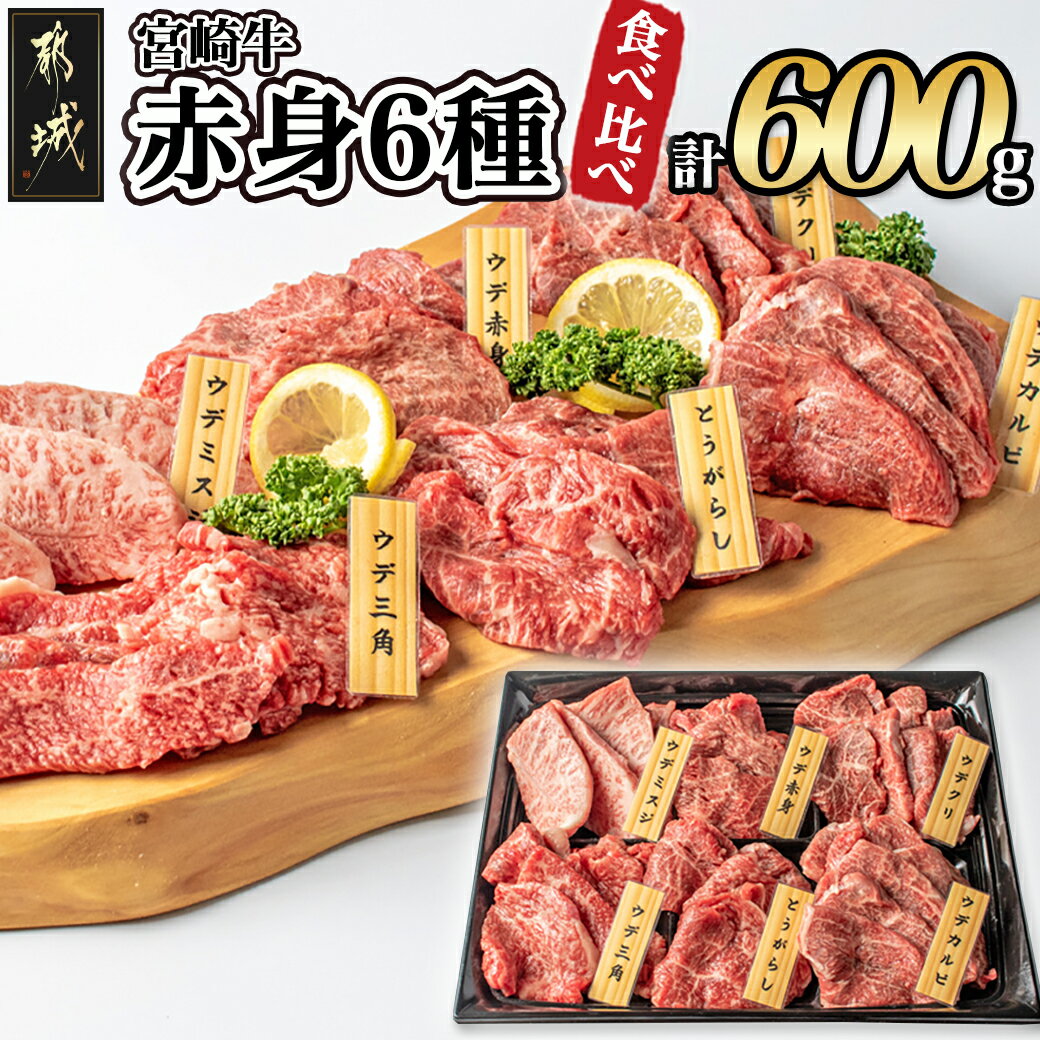 3位! 口コミ数「61件」評価「4.51」都城産宮崎牛赤身6種600g - 牛肉 ウデミスジ/ウデ三角/ウデクリ/とうがらし/ウデ赤身/ウデカルビ 赤身部位 ギフト 贈答用 送料無料･･･ 