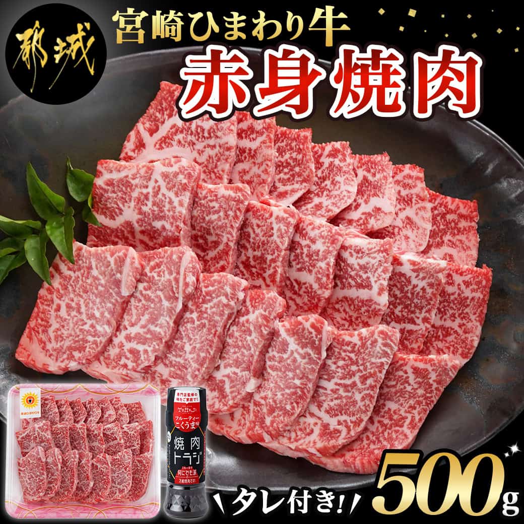 宮崎ひまわり牛赤身焼肉500g(タレ1本付) - 焼肉 赤身 500g 都城産 牛肉 黒毛和牛 宮崎ひまわり牛 赤身肉 焼き肉 ひまわり牧場 焼肉用 ウデ肉 モモ肉 焼肉のたれ 焼肉屋のたれ 冷凍 送料無料