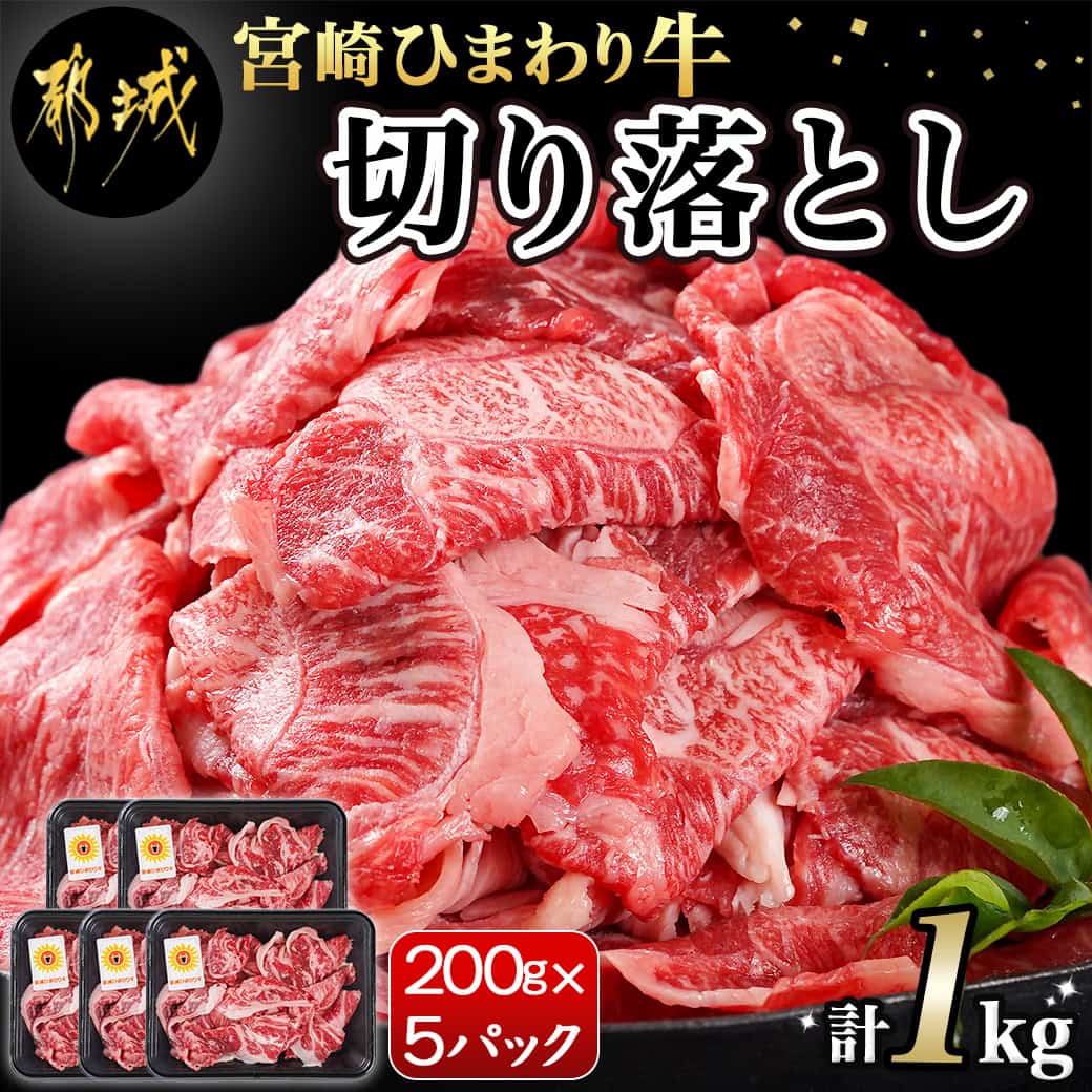 宮崎ひまわり牛切り落とし1kg(200g×5パック) - 都城産 宮崎ひまわり牛 切り落とし 1kg(200g×5パック) バラ肉・モモ肉のミックス ひまわり牧場 送料無料