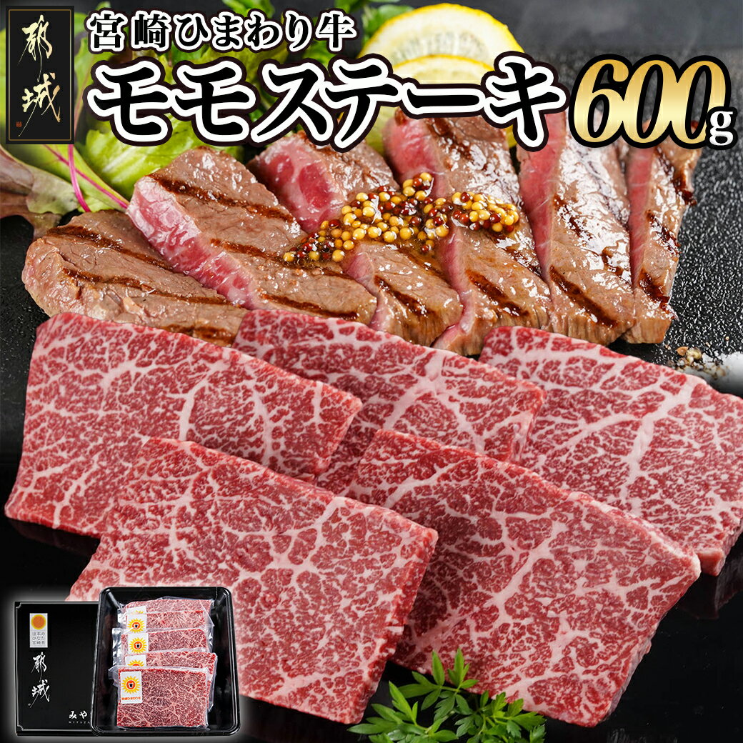 宮崎ひまわり牛モモステーキ120g×5枚 - 都城産 黒毛和牛 牛肉 国産 もも肉 ステーキ肉 赤身 モモステーキ ビーフステーキ 赤身肉 やわらかい食感 上品で繊細な味わい 濃厚な旨味 送料無料