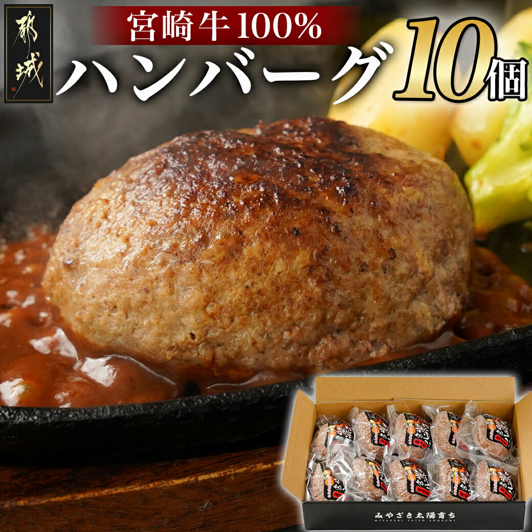 宮崎牛100％ハンバーグ150g×10個 - 牛肉 100％ ハンバーグ 10個 都城産宮崎牛 個包装 フライパン調理 半調理食品 焼くだけ 分厚い 冷凍ハンバーグ 宮崎牛使用 肉の旨味 生ハンバーグ 送料無料 MJ-2620 【宮崎県都城市は令和4年度ふるさと納税日本一！】