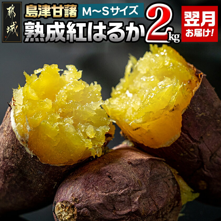島津甘藷 熟成紅はるか 2kg(M〜S) - 紅はるか 2kg サイズM〜S 産地直送 さつまいも 九州 国産 土付き 芋 おいも 定番 焼き芋 送料無料 LB-A701[宮崎県都城市]