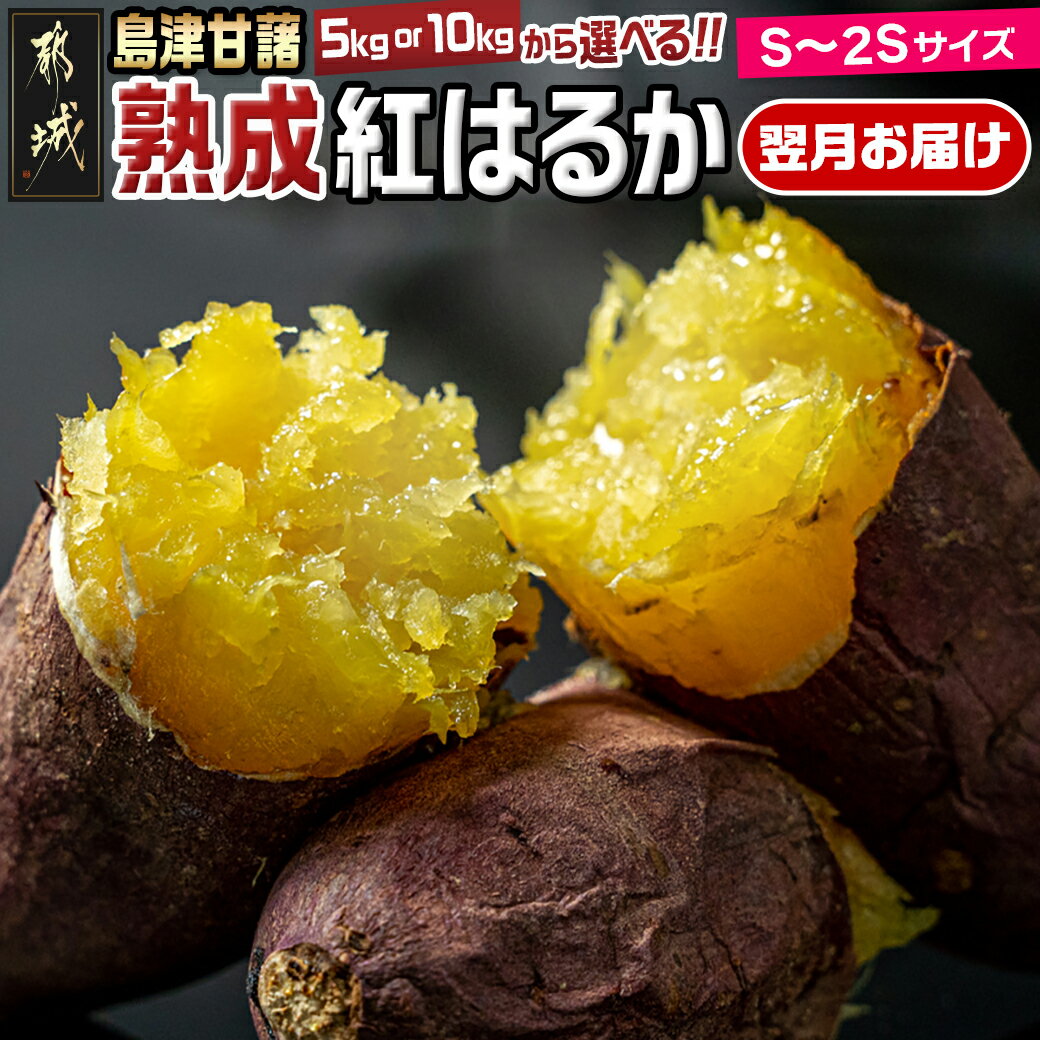 【ふるさと納税】【内容量が選べる】島津甘藷 熟成紅はるか ≪S〜2S≫ - 紅はるか 5kg/10kg 小さめサイズ 長期熟成 産地直送 さつまいも サツマイモ 九州 国産 土付きでお届け 送料無料 SKU-A702…