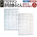 【ふるさと納税】【選べる2色!】TTCサテン羽毛合掛ふとん ホワイトダック85%【S】 - 羽毛布団 SEKアレルGプラス 抗アレル物質・抗菌 防臭加工 ブルー...