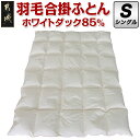 6位! 口コミ数「5件」評価「5」羽毛合掛ふとん ホワイトダック85％【S】 - シングル/150×210cm カラー 生成り ホワイトダックダウン85％ スモールフェザー1･･･ 