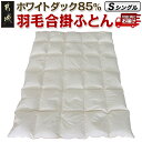 【ふるさと納税】羽毛合掛ふとん ホワイトダック85%【S】≪みやこんじょ特急便≫ - シングル/150×210cm SEKアレルGプラス加工 軽量 日本製 掛布団 送料無料 AG-E101-Q【宮崎県都城市は2年連続ふるさと納税日本一!】