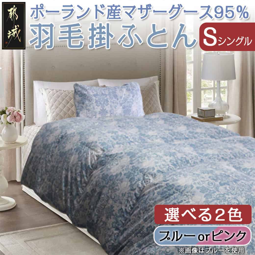 [選べる2色!]羽毛掛ふとん ポーランド産マザーグース95%[S] - 掛布団シングル/150×210cm 側生地/360番手サテンインド綿100% ブルー/ピンク 羽毛布団 超軽量生地 日本製 寝具 送料無料