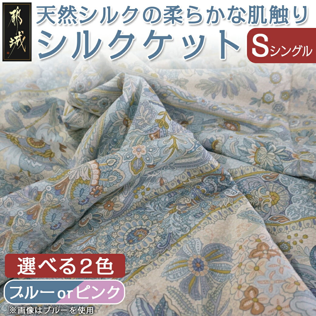 2位! 口コミ数「5件」評価「4.6」【選べる2色！】シルクケット【S】 - シングルサイズ/150×210cm 生地(40ツイル綿100％) 中わた(シルク95％ 綿3.5％ ･･･ 