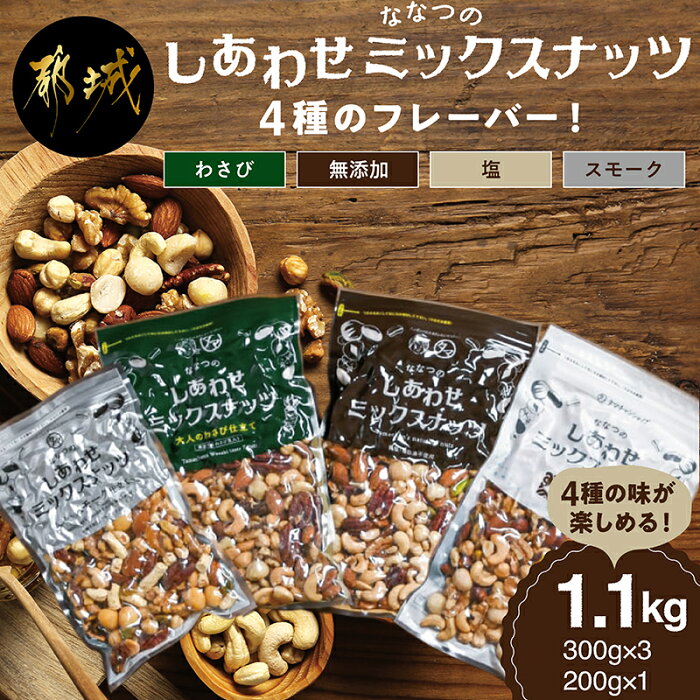 【ふるさと納税】〜4種のフレーバーが楽しめる〜ななつのしあわせミックスナッツ1.1kg - 大人のわさび仕立て/無添加ナッツ/塩仕立て/もくもくスモーク仕立て ミックスナッツ 7種 アーモンド/クルミetc. 送料無料 AA-9005 【宮崎県都城市は令和2年度ふるさと納税日本一！】