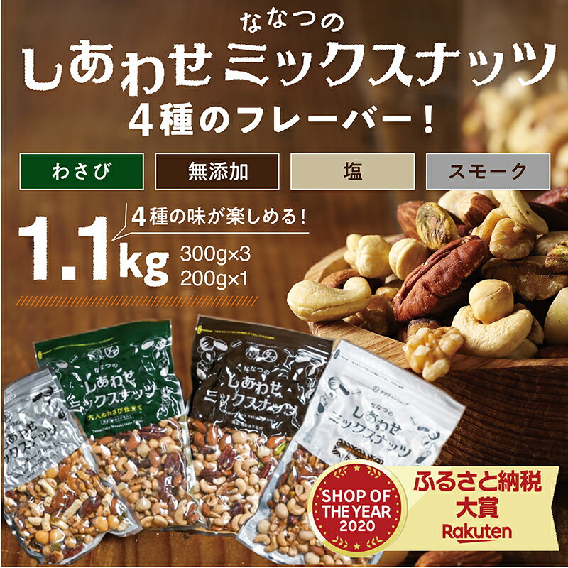 【ふるさと納税】〜4種のフレーバーが楽しめる〜ななつのしあわせミックスナッツ1.1kg - 大人のわさび仕立て/無添加ナッツ/塩仕立て/もくもくスモーク仕立て ミックスナッツ 7種 アーモンド/クルミetc. 送料無料 AA-9005 【宮崎県都城市は令和2年度ふるさと納税日本一！】