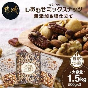 【ふるさと納税】ななつのしあわせミックスナッツ(無添加＆塩仕立て)1.5kg - 7種のナッツ 無添加 塩仕立て アーモンド クルミ カシューナッツ マカダミアナッツ ピーカンナッツ ヘーゼルナッツ ピスタチオ 送料無料 AA-9006【宮崎県都城市は令和2年度ふるさと納税日本一！】