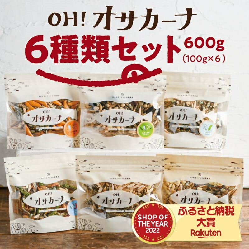 【ふるさと納税】OH！オサカーナ6種600g(100g×6)セット - ごまいりことアーモンド/シーフードミックス/熟成チーズ/大きな柿の種ミックス/大豆・昆布ミックス/わさび仕立て 送料無料 LC-9001 【宮崎県都城市は令和4年度ふるさと納税日本一！】 3