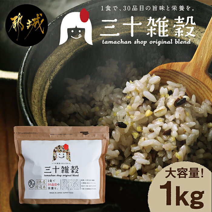 【ふるさと納税】栄養満点！三十雑穀1kg - 国産 精選米 雑穀米 ブレンド 金ごま/もち玄米/黒米/はと麦/うるちあわ/大豆/麦芽押麦/小豆/白ごま/発芽玄米/もち麦/黒ごま・・などの雑穀30種 送料無料 LC-9002 【宮崎県都城市は令和2年度ふるさと納税日本一！】