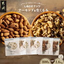 【ふるさと納税】【内容量が選べる!】ナッツ2種!アーモンド&クルミセット- 800g 1.6kg セット 無塩 素焼きアーモンド しあわせナッツ タマチャンショ...