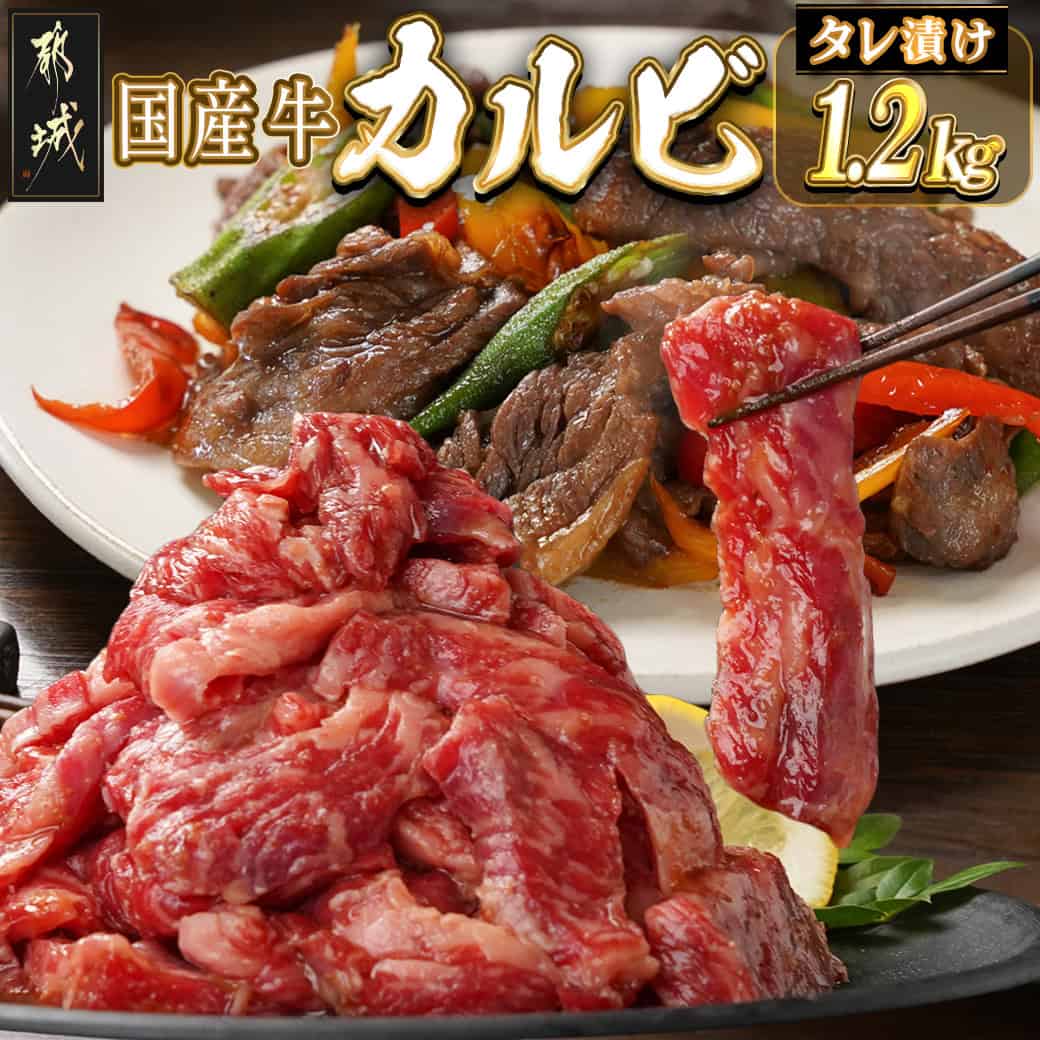 国産牛カルビ タレ漬け1.2kg - 600g×2P 合計1.2kg 味付け 味噌・醤油ベースの甘辛タレ 国産牛肉 焼肉 和牛 焼き肉 送料無料