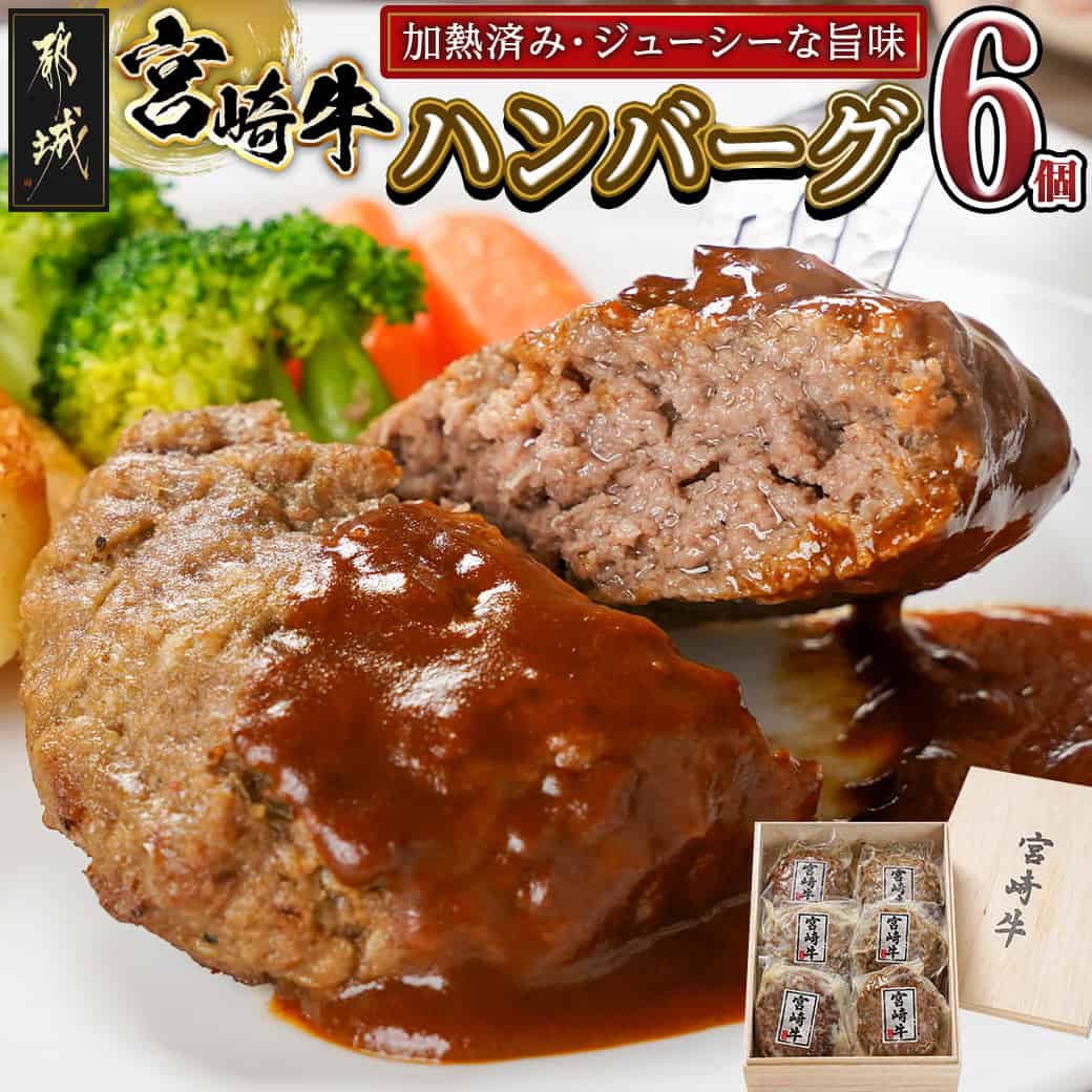 加熱済み☆宮崎牛ハンバーグ6個 - 都城産宮崎牛使用 1個100g 個包装 真空パック 冷凍 贈り物 ギフト 贈答用 湯煎 黒毛和牛 木箱 送料無料
