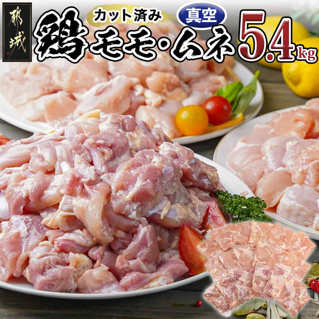 【ふるさと納税】宮崎県産鶏モモ＆ムネ5.4kg(カット済) - 鶏肉 モモ肉 300g×6P ムネ肉 300g×12P カット..