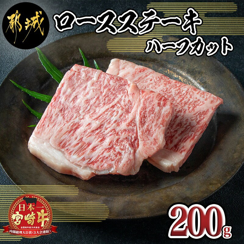 都城産宮崎牛ロースステーキハーフカット200g - 牛肉 牛ロースステーキ肉(100g×2枚) ハーフカット A4ランク/4等級以上 ステーキ用カット ビーフステーキ 真空パック ギフト 贈答用 冷凍 送料無料 AA-8402