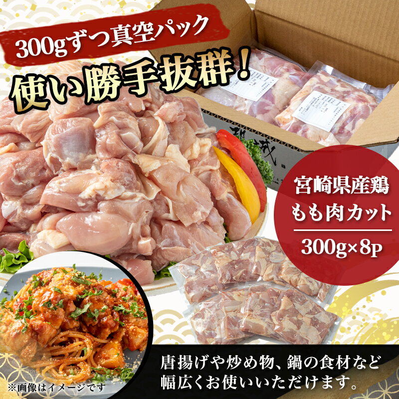 【ふるさと納税】宮崎県産鶏もも肉2.4kg！カット済！ - 鶏肉 モモ肉カット 300g×8P 真空パック 冷凍 送料無料 12-8403【宮崎県都城市は令和4年度ふるさと納税日本一！】 3