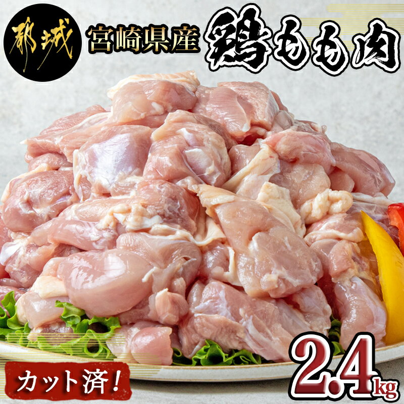 【ふるさと納税】宮崎県産鶏もも肉2.4kg カット済 - 鶏肉 モモ肉カット 300g 8P 真空パック 冷凍 送料無料 12-8403【宮崎県都城市は令和4年度ふるさと納税日本一 】