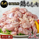宮崎県産鶏もも肉2.4kg！カット済！ - 鶏肉 モモ肉カット 300g×8P 真空パック 冷凍 送料無料 12-8403
