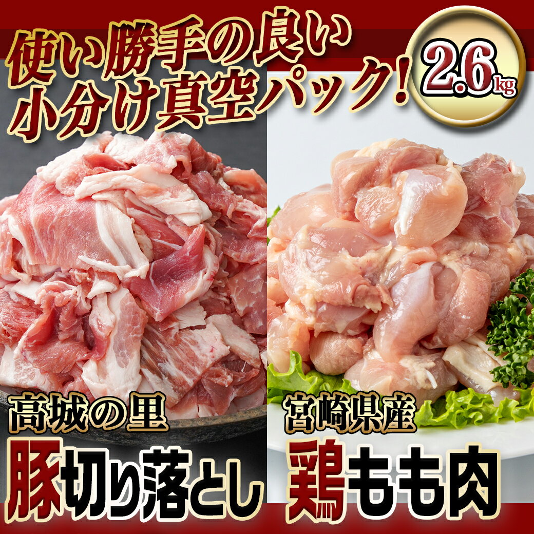 【ふるさと納税】「高城の里」豚切り落とし＆宮崎県産鶏もも肉2.6kgセット - 豚肉 鶏肉 切り落とし 250g×8P もも肉カット 300g×2P 真空パック 冷凍 送料無料 12-8404【宮崎県都城市は令和4年度ふるさと納税日本一！】