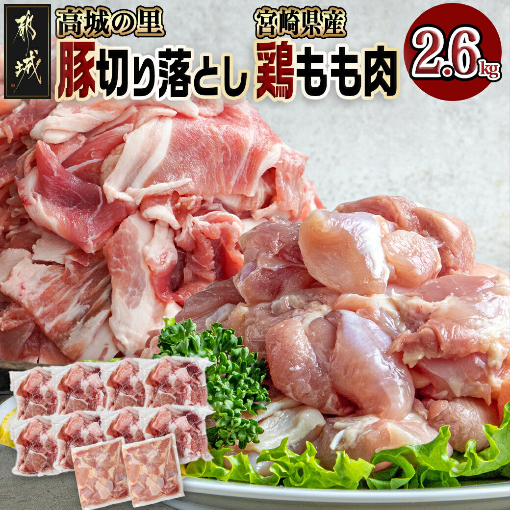 【ふるさと納税】「高城の里」豚切り落とし＆宮崎県産鶏もも肉2.6kgセット - 豚肉 鶏肉 切り落とし 250g×8P もも肉カ…