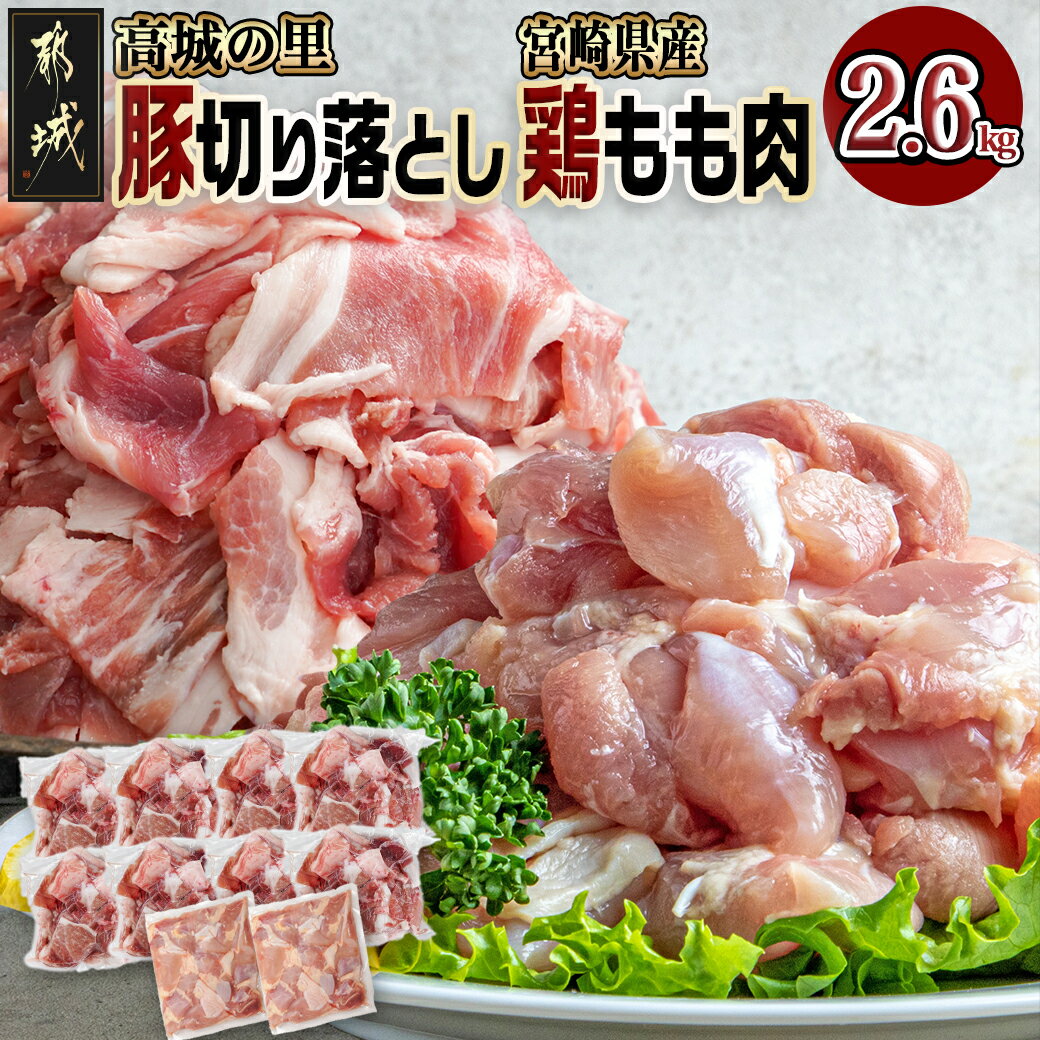 【ふるさと納税】「高城の里」豚切り落とし＆宮崎県産鶏もも肉2.6kgセット - 豚肉 鶏肉 切り落とし 250..