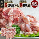 【ふるさと納税】「高城の里」豚切り落とし＆宮崎県産鶏もも肉2