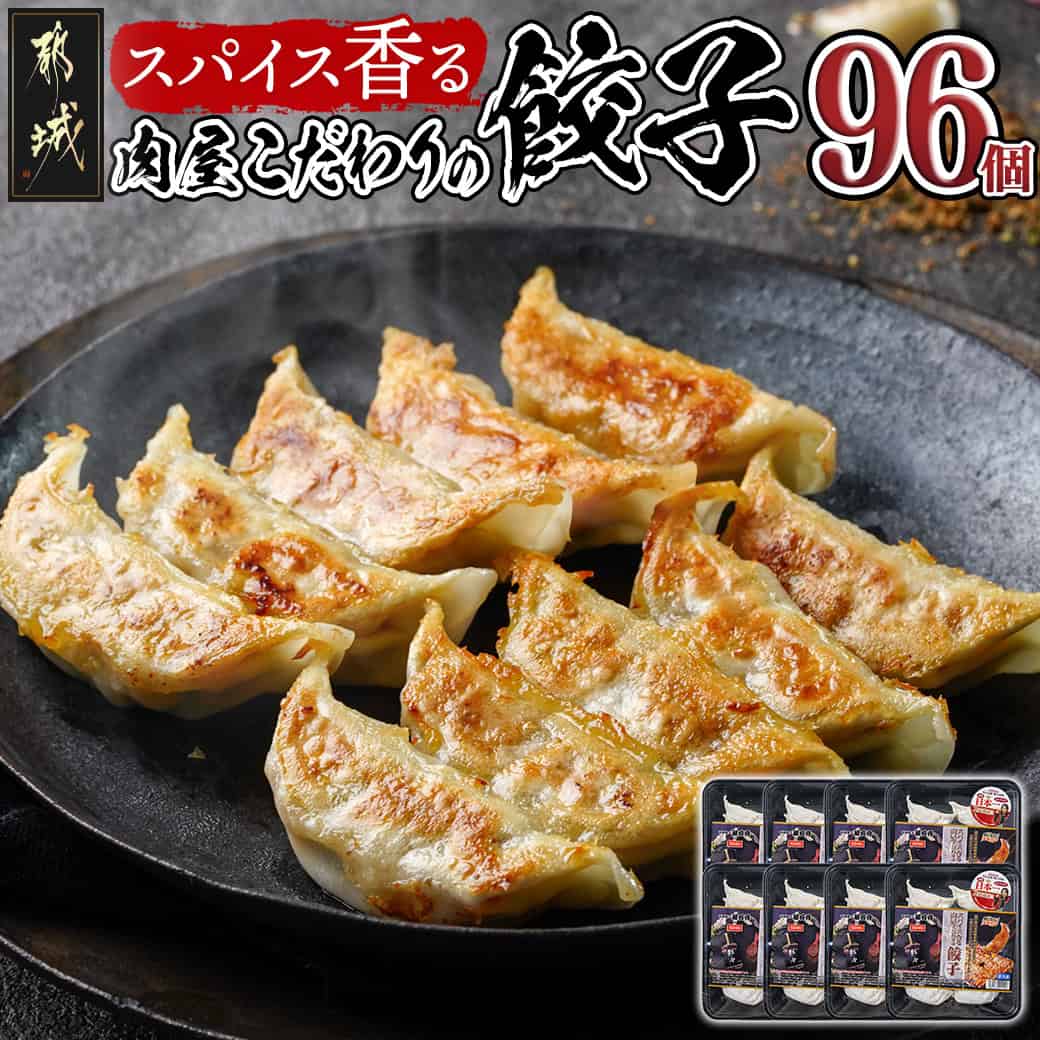 【ふるさと納税】スパイス香る肉屋こだわりの餃子 - スパイス香る肉屋こだわりの餃子 12個入×8パック 一真オリジナルスパイス「彩々」宮崎餃子 送料無料 AA-8410【宮崎県都城市は令和2年度ふるさと納税日本一！】のサムネイル