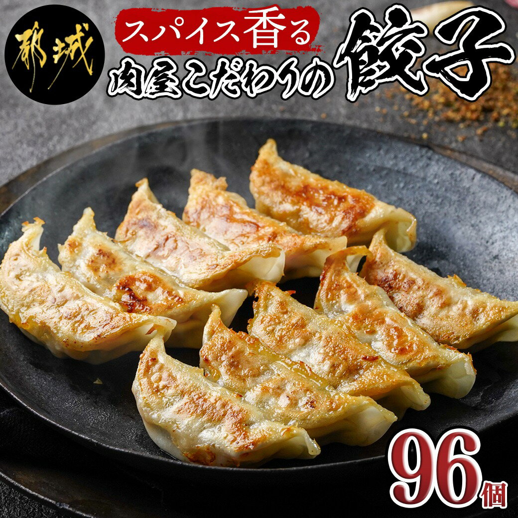 12位! 口コミ数「0件」評価「0」スパイス香る肉屋こだわりの餃子 - スパイス香る肉屋こだわりの餃子 12個入×8パック 一真オリジナルスパイス「彩々」宮崎餃子 送料無料 A･･･ 